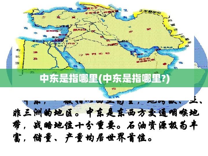 中东是指哪里(中东是指哪里?) 中东是指哪里(中东是指哪里?)