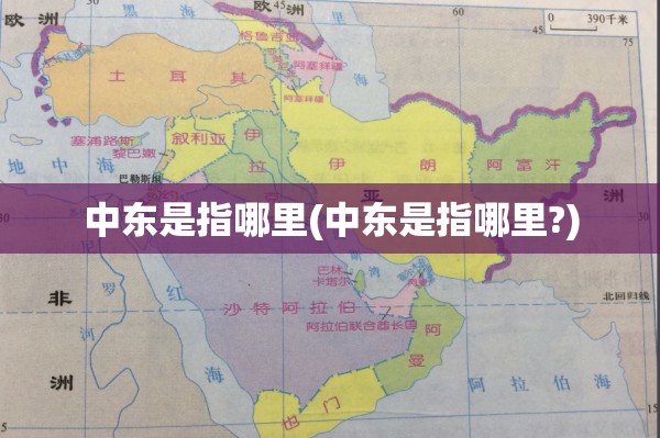 中东是指哪里(中东是指哪里?) 中东是指哪里(中东是指哪里?)