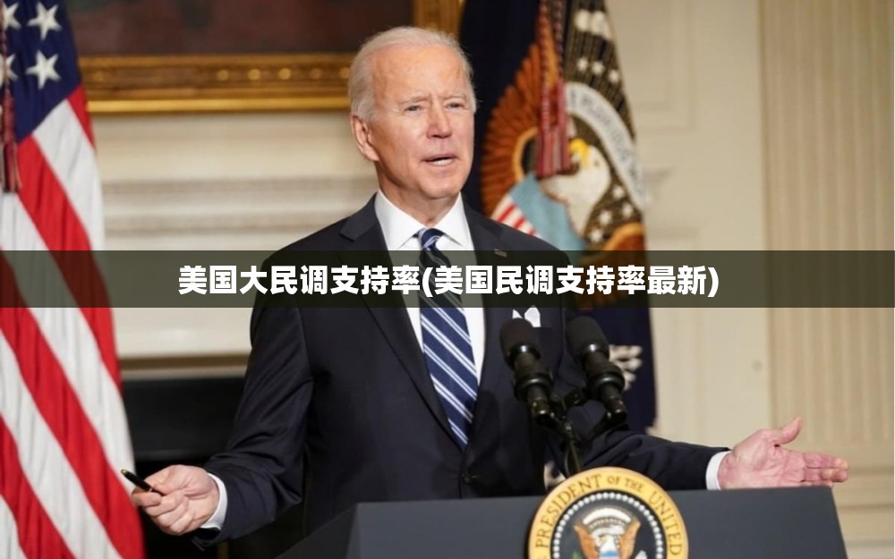 美国大民调支持率(美国民调支持率最新) 美国大民调支持率(美国民调支持率最新)