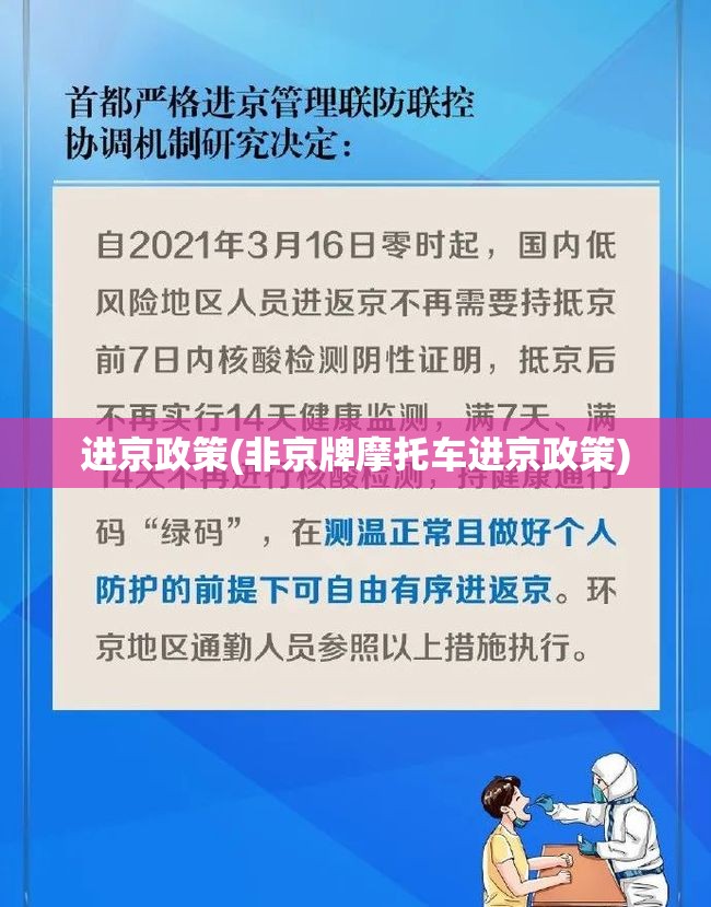 进京政策(非京牌摩托车进京政策) 进京政策(非京牌摩托车进京政策)