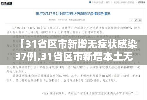 【31省区市新增无症状感染37例,31省区市新增本土无症状104例】