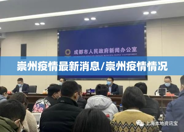 崇州疫情最新消息/崇州疫情情况 崇州疫情最新消息/崇州疫情情况