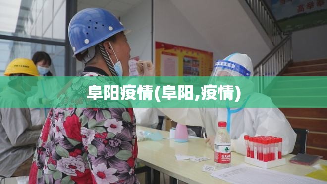 阜阳疫情(阜阳,疫情)
