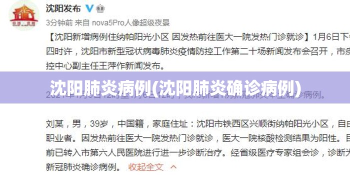 沈阳肺炎病例(沈阳肺炎确诊病例) 沈阳肺炎病例(沈阳肺炎确诊病例)