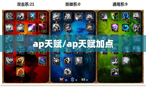 ap天赋/ap天赋加点 ap天赋/ap天赋加点