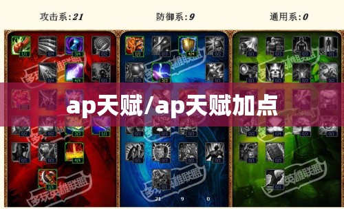 ap天赋/ap天赋加点 ap天赋/ap天赋加点