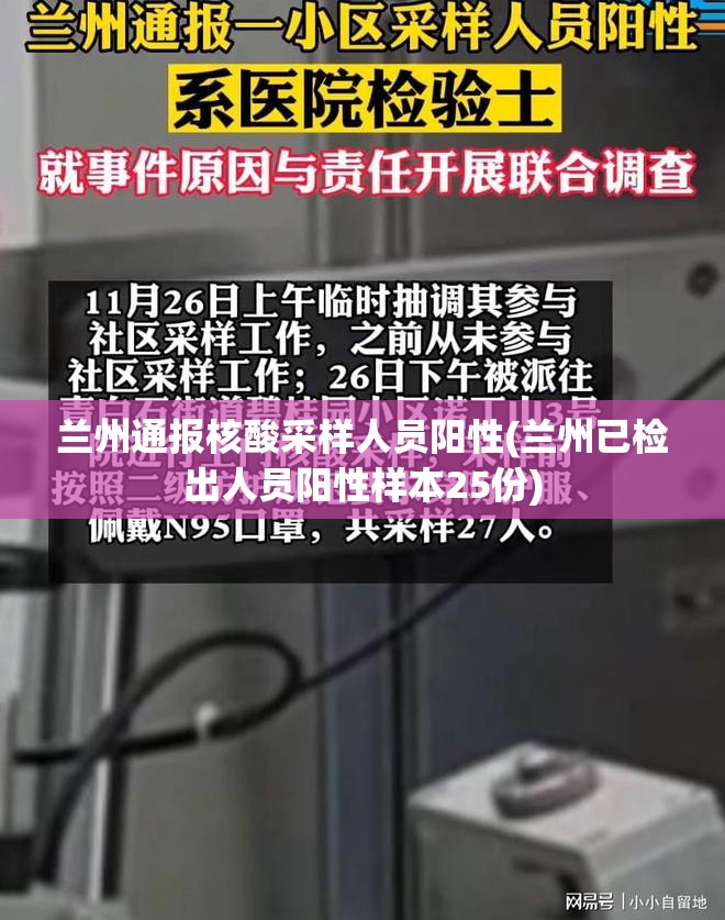 兰州通报核酸采样人员阳性(兰州已检出人员阳性样本25份) 兰州通报核酸采样人员阳性(兰州已检出人员阳性样本25份)