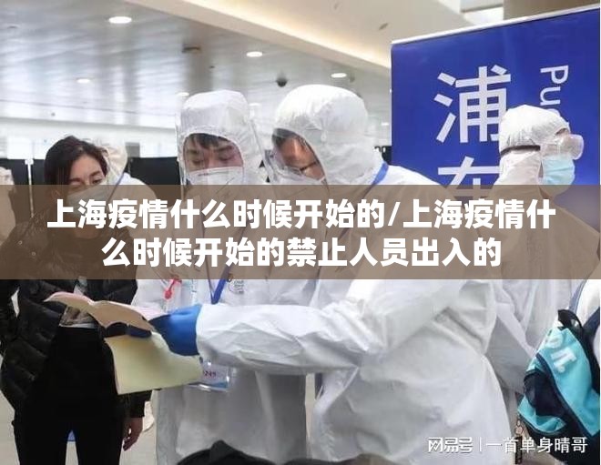 上海疫情什么时候开始的/上海疫情什么时候开始的禁止人员出入的 上海疫情什么时候开始的/上海疫情什么时候开始的禁止人员出入的