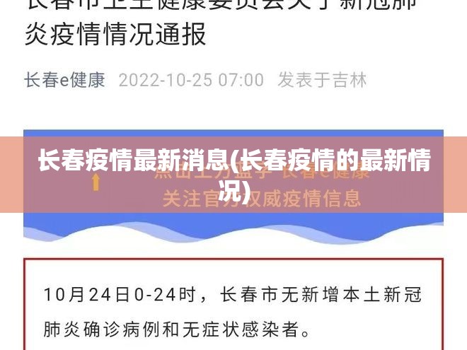 长春疫情最新消息(长春疫情的最新情况)
