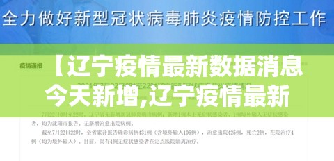 【辽宁疫情最新数据消息今天新增,辽宁疫情最新数据统计】
