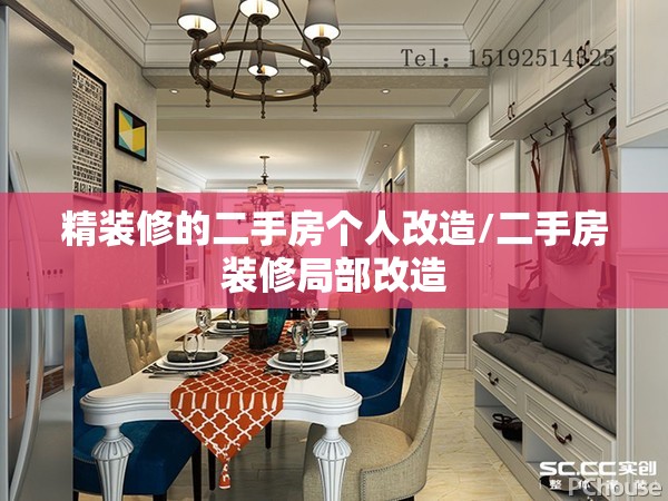 精装修的二手房个人改造/二手房装修局部改造 精装修的二手房个人改造/二手房装修局部改造