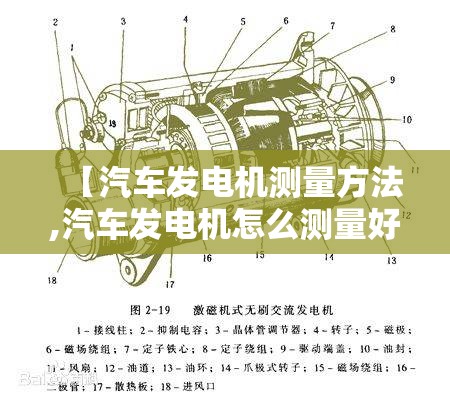 【汽车发电机测量方法,汽车发电机怎么测量好坏图解】