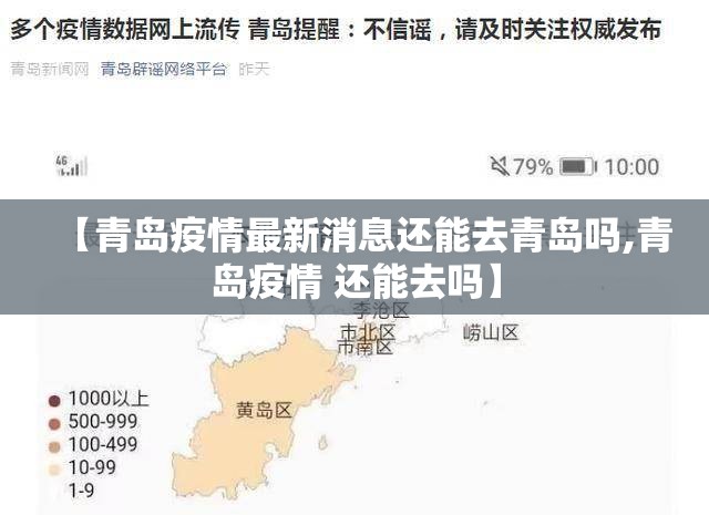 【青岛疫情最新消息还能去青岛吗,青岛疫情 还能去吗】
