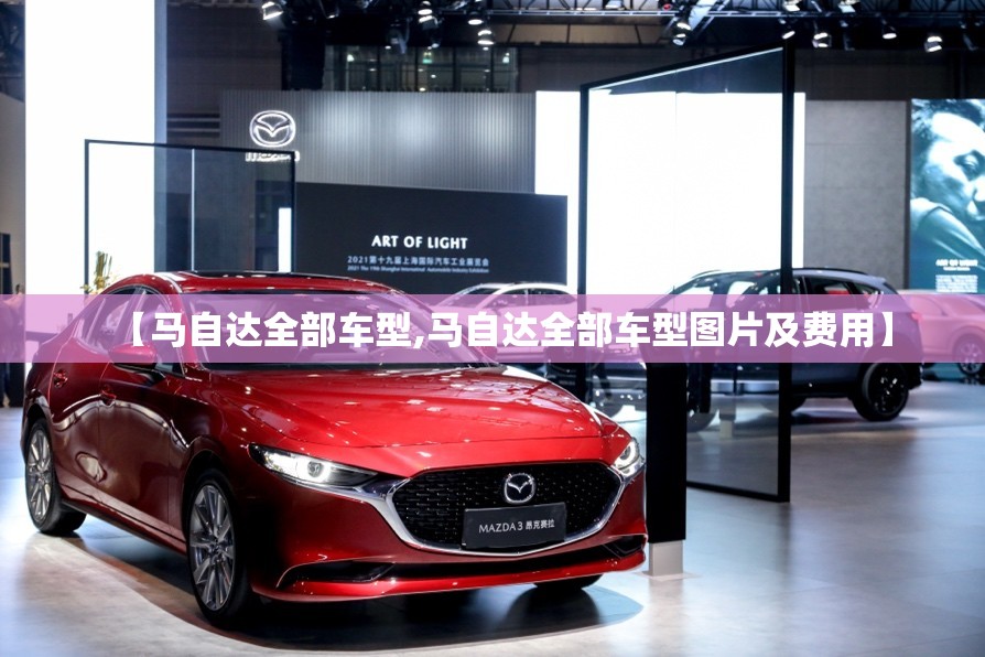 【马自达全部车型,马自达全部车型图片及费用】