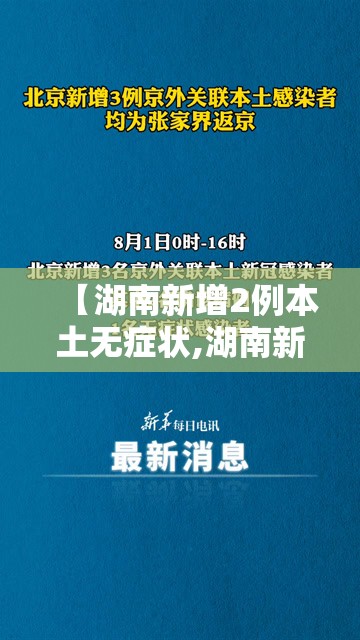 【湖南新增2例本土无症状,湖南新增2例本土无症状感染者】 【湖南新增2例本土无症状,湖南新增2例本土无症状感染者】