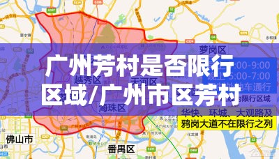 广州芳村是否限行区域/广州市区芳村禁行货车吗