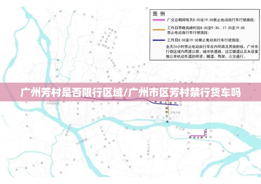 广州芳村是否限行区域/广州市区芳村禁行货车吗