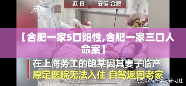 【合肥一家5口阳性,合肥一家三口人命案】 【合肥一家5口阳性,合肥一家三口人命案】