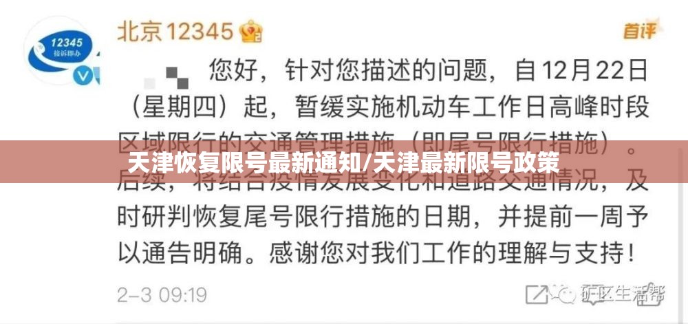天津恢复限号最新通知/天津最新限号政策 天津恢复限号最新通知/天津最新限号政策