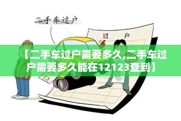 【二手车过户需要多久,二手车过户需要多久能在12123查到】