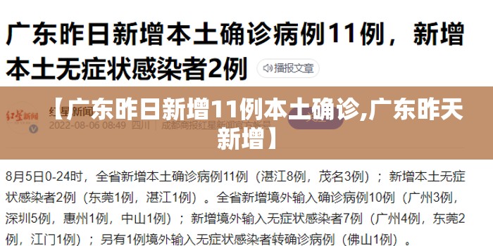 【广东昨日新增11例本土确诊,广东昨天新增】 【广东昨日新增11例本土确诊,广东昨天新增】