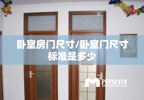 卧室房门尺寸/卧室门尺寸标准是多少 卧室房门尺寸/卧室门尺寸标准是多少