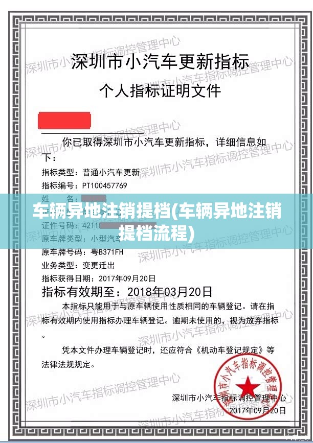 车辆异地注销提档(车辆异地注销提档流程)