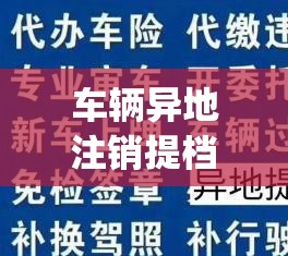 车辆异地注销提档(车辆异地注销提档流程)