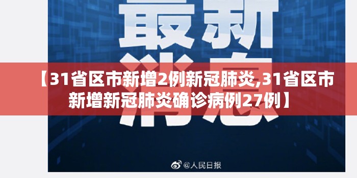 【31省区市新增2例新冠肺炎,31省区市新增新冠肺炎确诊病例27例】 【31省区市新增2例新冠肺炎,31省区市新增新冠肺炎确诊病例27例】