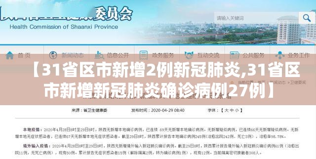 【31省区市新增2例新冠肺炎,31省区市新增新冠肺炎确诊病例27例】 【31省区市新增2例新冠肺炎,31省区市新增新冠肺炎确诊病例27例】