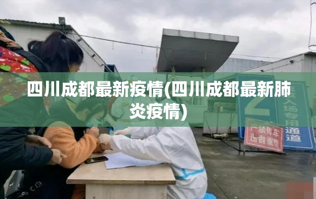 四川成都最新疫情(四川成都最新肺炎疫情) 四川成都最新疫情(四川成都最新肺炎疫情)