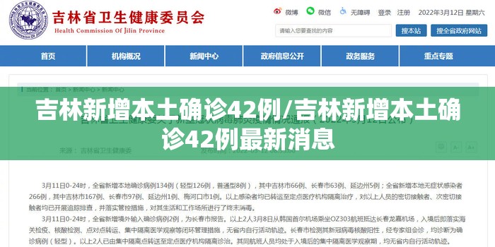吉林新增本土确诊42例/吉林新增本土确诊42例最新消息