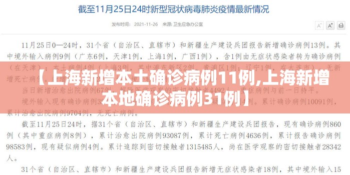 【上海新增本土确诊病例11例,上海新增本地确诊病例31例】 【上海新增本土确诊病例11例,上海新增本地确诊病例31例】