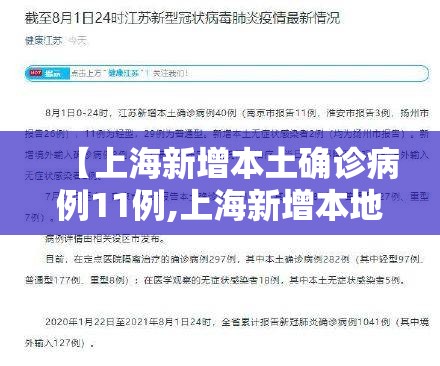 【上海新增本土确诊病例11例,上海新增本地确诊病例31例】 【上海新增本土确诊病例11例,上海新增本地确诊病例31例】