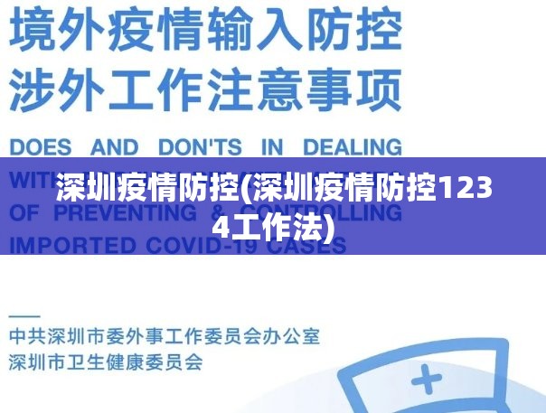 深圳疫情防控(深圳疫情防控1234工作法)