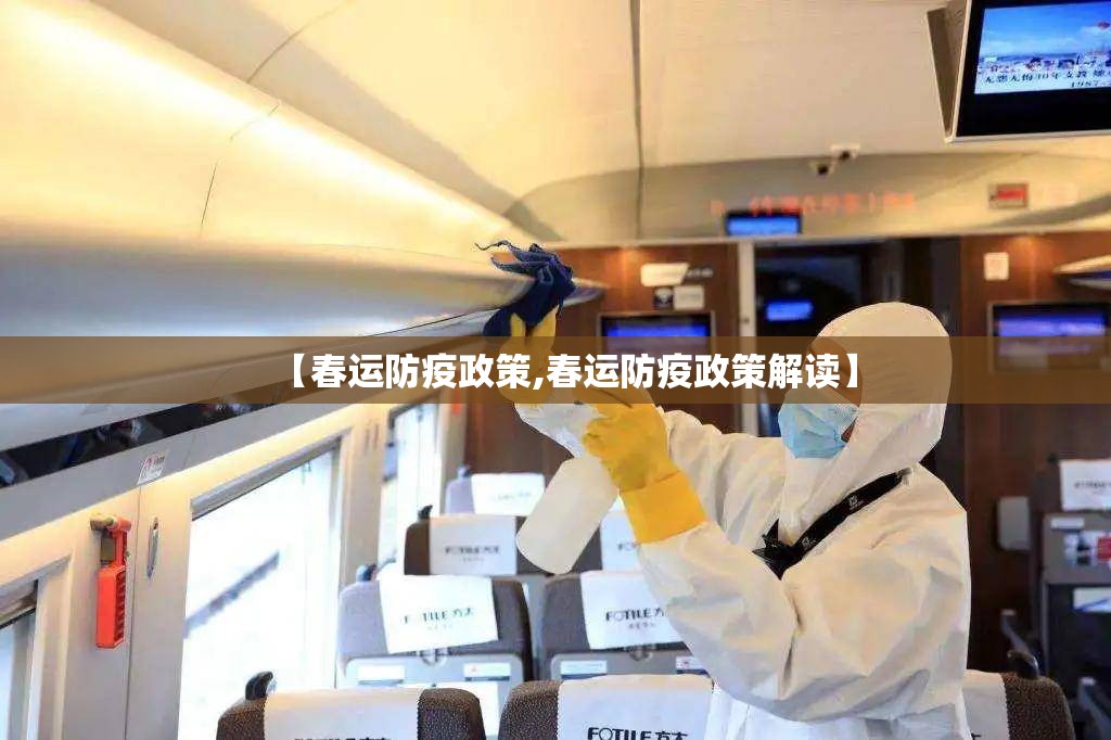 【春运防疫政策,春运防疫政策解读】