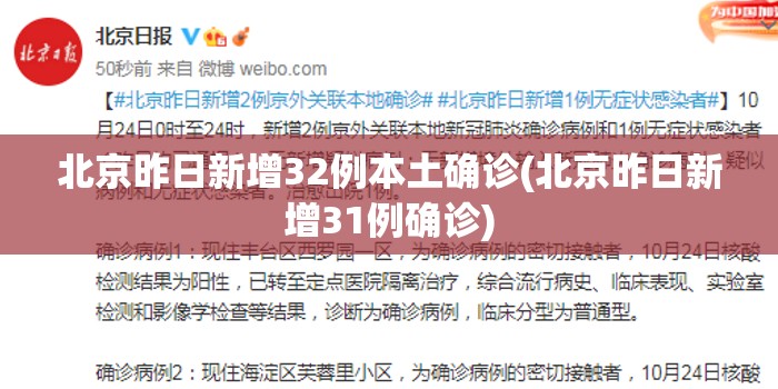 北京昨日新增32例本土确诊(北京昨日新增31例确诊)
