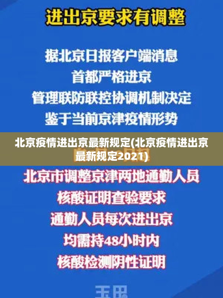 北京疫情进出京最新规定(北京疫情进出京最新规定2021) 北京疫情进出京最新规定(北京疫情进出京最新规定2021)