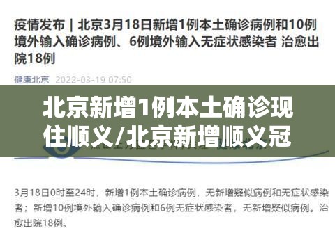 北京新增1例本土确诊现住顺义/北京新增顺义冠状