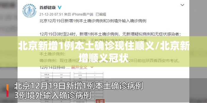 北京新增1例本土确诊现住顺义/北京新增顺义冠状