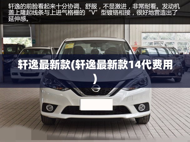 轩逸最新款(轩逸最新款14代费用)