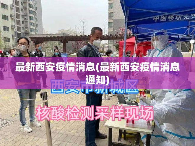 最新西安疫情消息(最新西安疫情消息通知) 最新西安疫情消息(最新西安疫情消息通知)