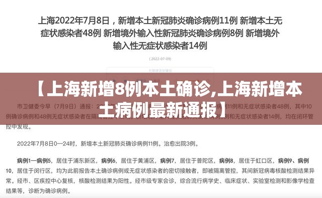 【上海新增8例本土确诊,上海新增本土病例最新通报】 【上海新增8例本土确诊,上海新增本土病例最新通报】