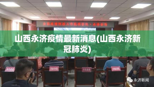 山西永济疫情最新消息(山西永济新冠肺炎) 山西永济疫情最新消息(山西永济新冠肺炎)