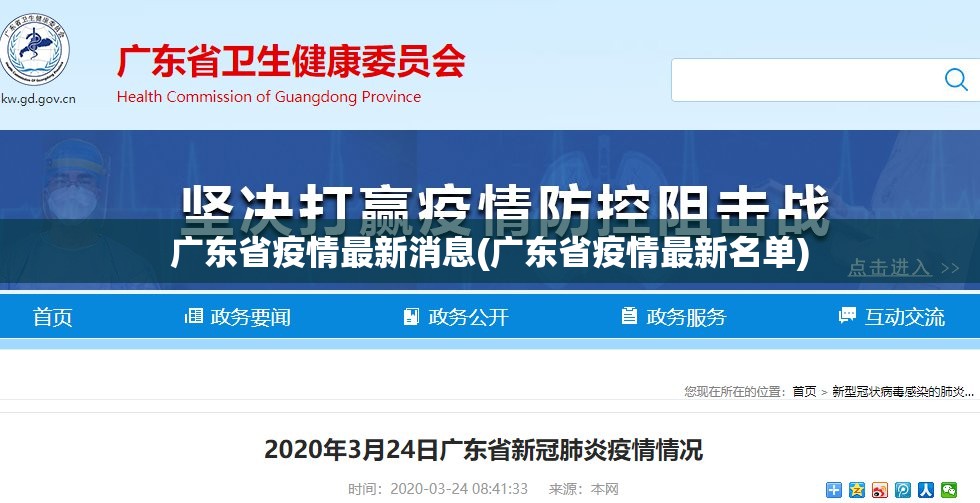 广东省疫情最新消息(广东省疫情最新名单)