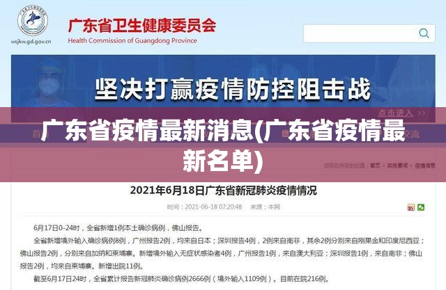 广东省疫情最新消息(广东省疫情最新名单)