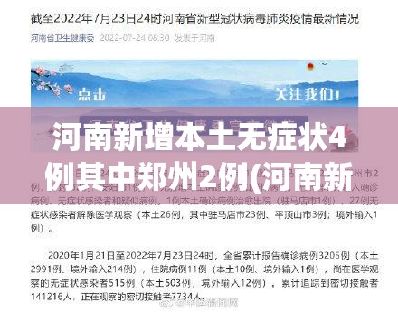 河南新增本土无症状4例其中郑州2例(河南新增12例本土 均在郑州) 河南新增本土无症状4例其中郑州2例(河南新增12例本土 均在郑州)