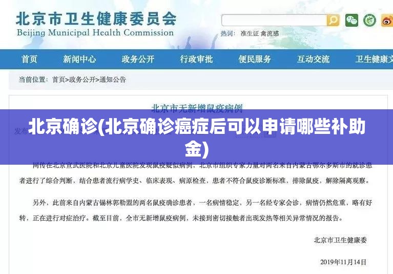 北京确诊(北京确诊癌症后可以申请哪些补助金) 北京确诊(北京确诊癌症后可以申请哪些补助金)