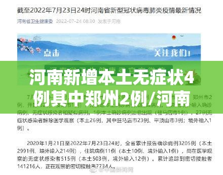 河南新增本土无症状4例其中郑州2例/河南新增1例无症状感染者情况通报 河南新增本土无症状4例其中郑州2例/河南新增1例无症状感染者情况通报