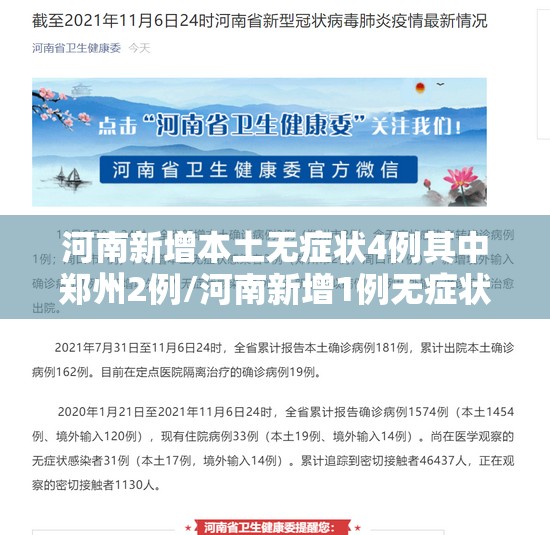 河南新增本土无症状4例其中郑州2例/河南新增1例无症状感染者情况通报 河南新增本土无症状4例其中郑州2例/河南新增1例无症状感染者情况通报